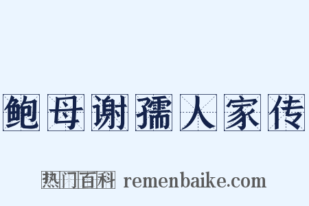 鲍母谢孺人家传是什么意思的图片
